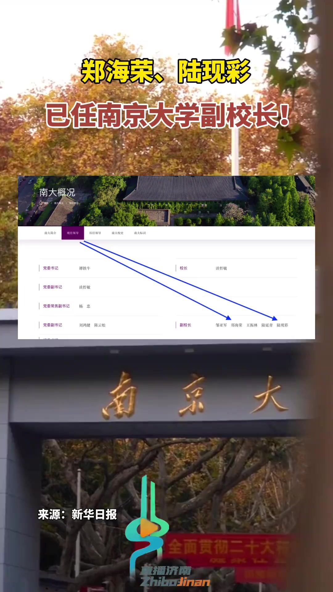 郑海荣、陆现彩,已任南京大学副校长!