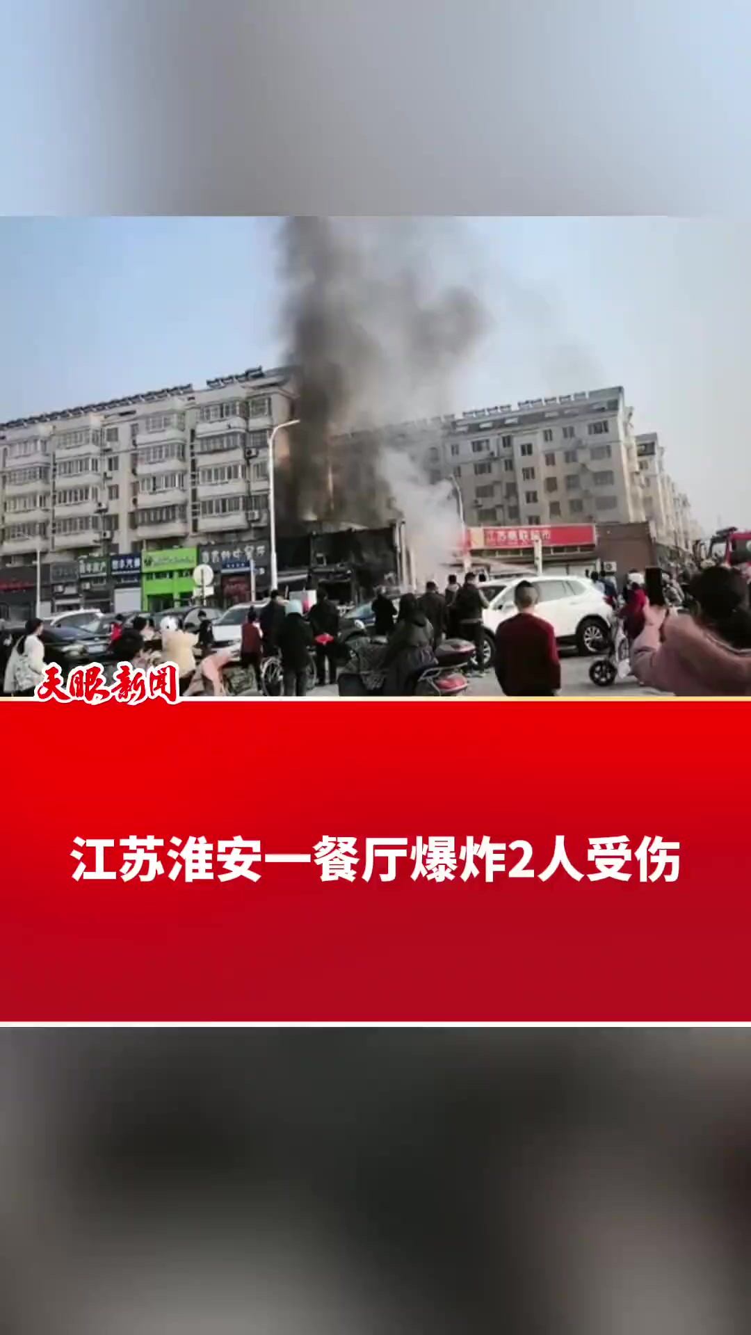 江苏淮安一餐厅爆炸2人受伤 (来源:淮安市淮安区应急管理局)