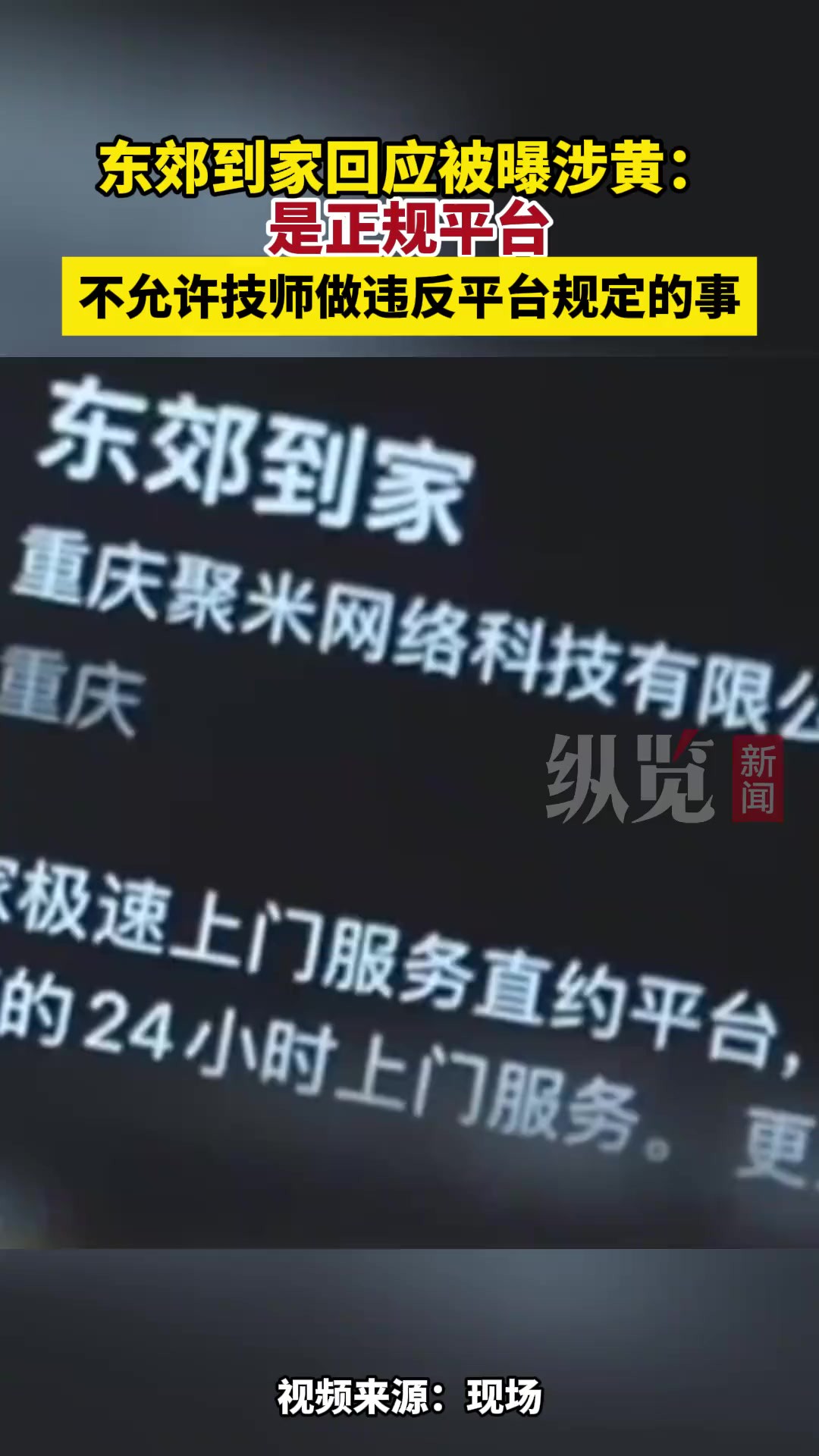 据西部决策3月16日消息,东郊到家回应被曝涉黄:是正规平台,不允许技师做违反平台规定的事.