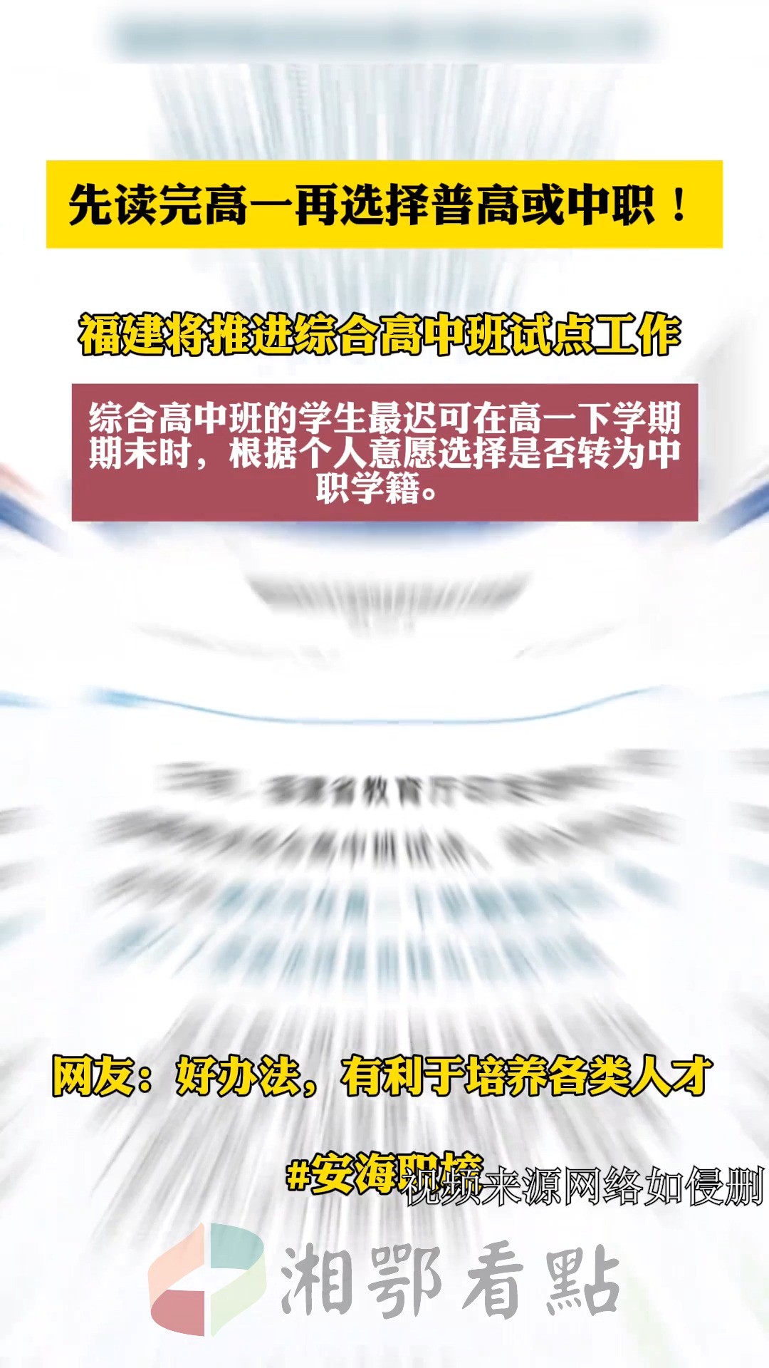 “综合高中”来了,先读完高一再选择普高或中职,有了更多的选择让人才培养更精彩