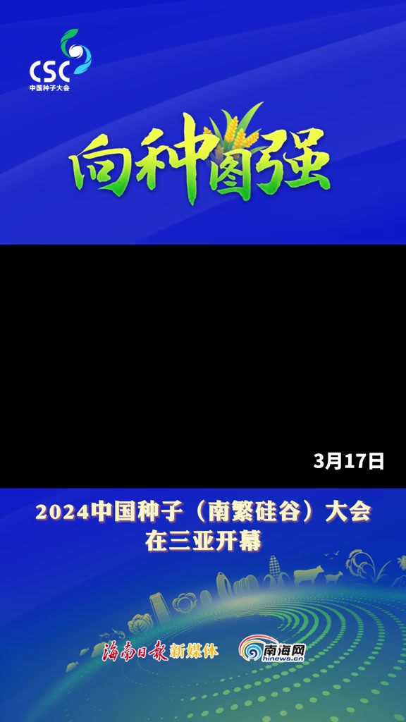 2024中国种子(南繁硅谷)大会在三亚开幕