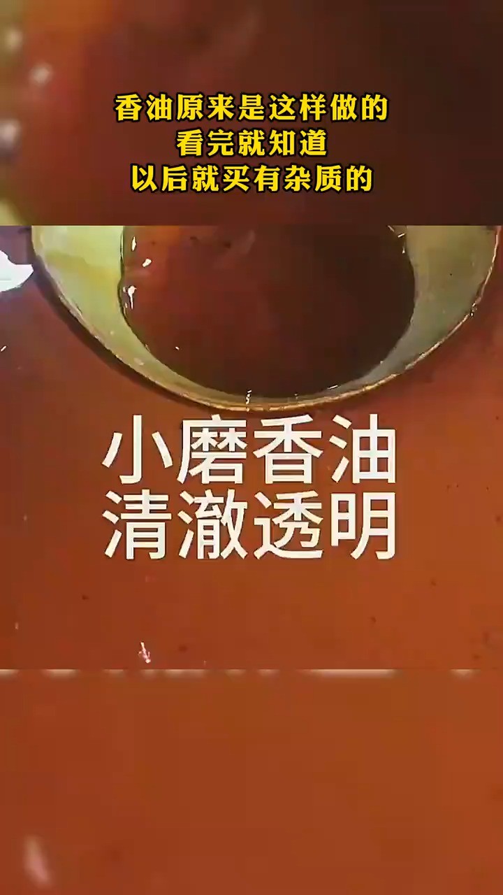 香油原来是这样做的看完就知道以后就买有杂质的