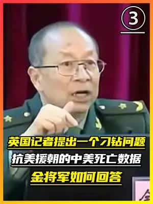 中国人死亡19万,比美军多5倍,好意思说胜利吗?金将军如何回答(3)