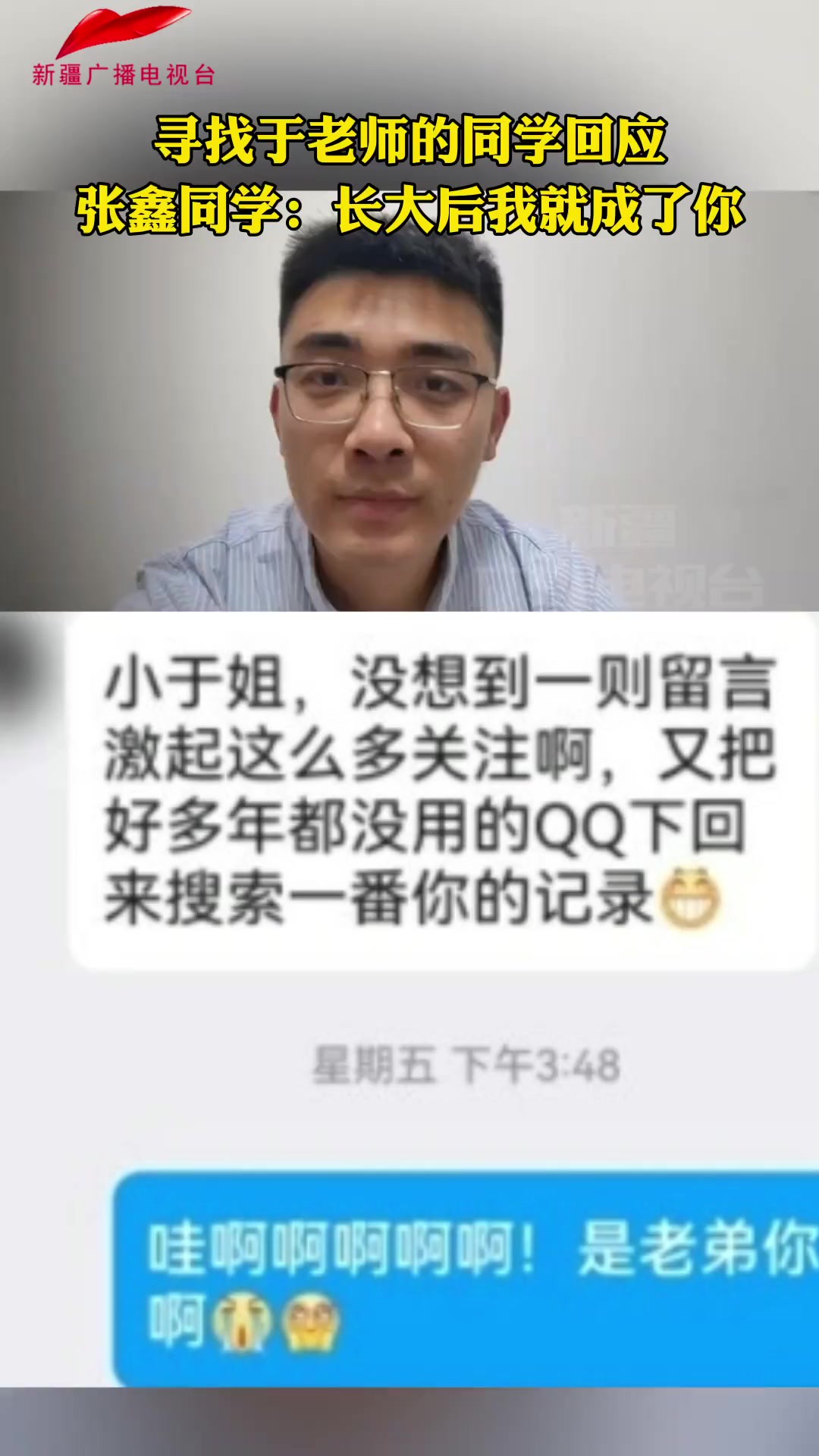 寻找于老师的同学回应 张鑫同学:长大后我就成了你