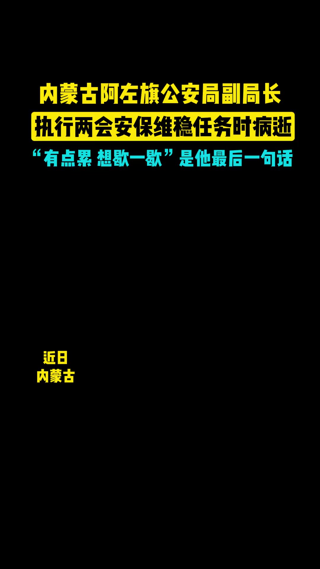 内蒙古阿左旗公安局副局长 执行两会安保维稳任务时病逝