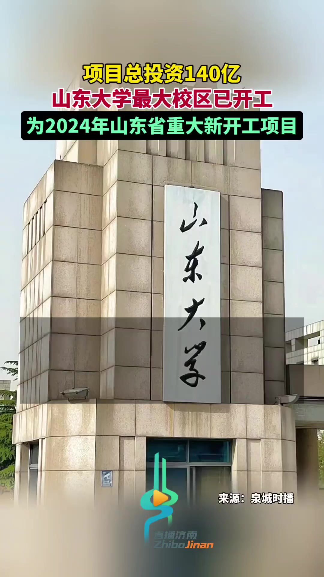 项目总投资140亿元,山东大学最大校区已开工,为2024年山东省重大新开工项目