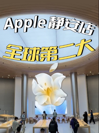 深度探店全球第二大苹果旗舰店Apple静安,好有温度!!#苹果 #Apple #苹果线下店 #Apple静安 #全球第二大苹果店 #上海静安苹果店 #Applestore #静安寺 ...