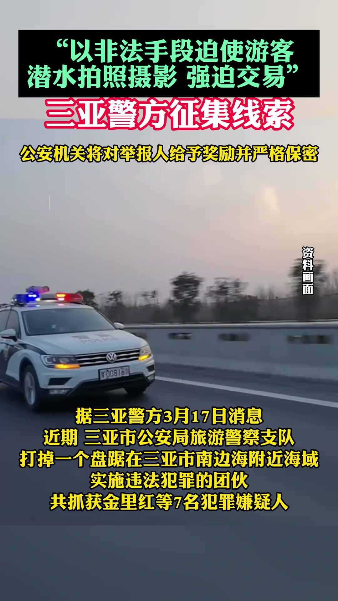 “以非法手段强迫游客潜水拍照摄影强迫交易”,三亚警方公开征集一犯罪团伙线索2