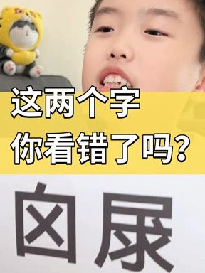 “囟”这两个字你看错了吗?#这个字怎么读 #万万没想到