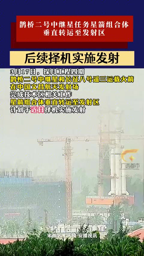 3月17日 国文昌航天发射场 鹊桥二号中继星任务星箭组合体垂直转运至发射区