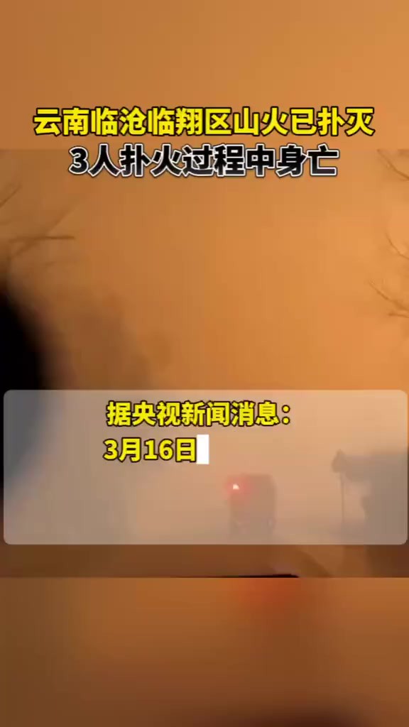 3人扑火过程中身亡.