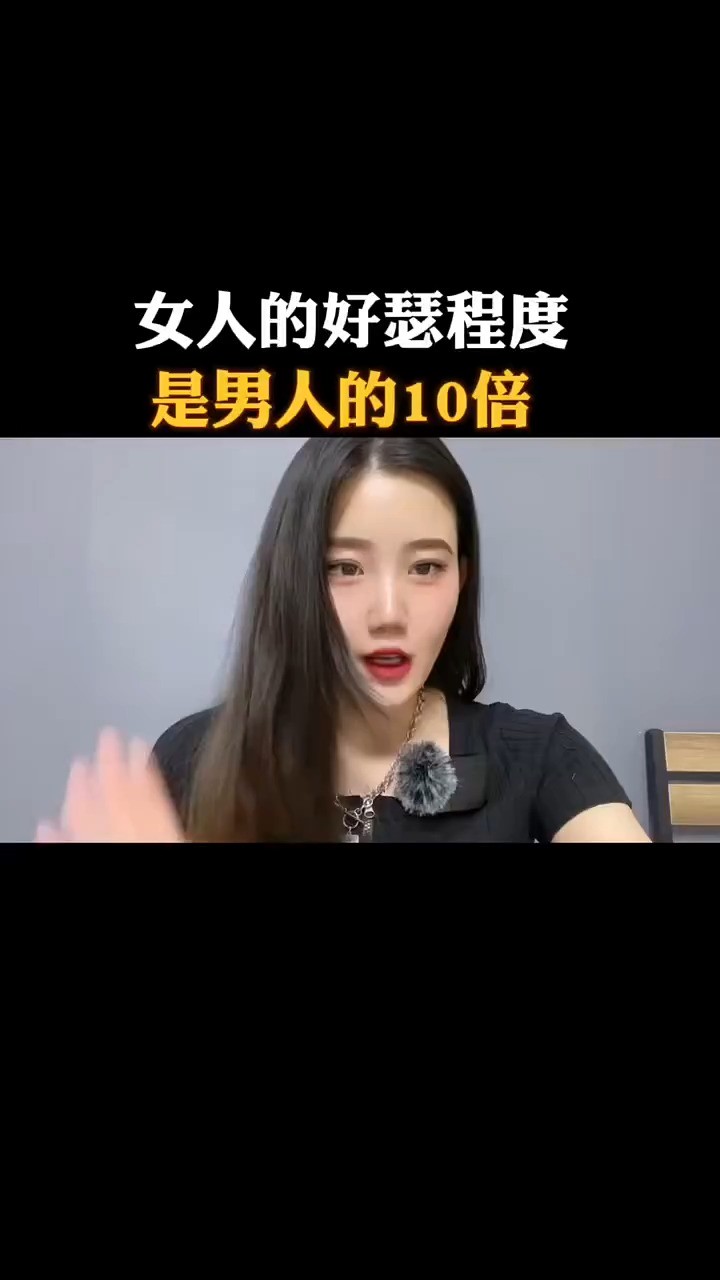 女人的好色程度是男人的10倍