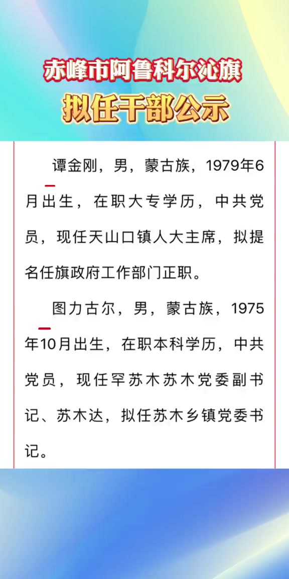 赤峰市阿鲁科尔沁旗拟任干部公示