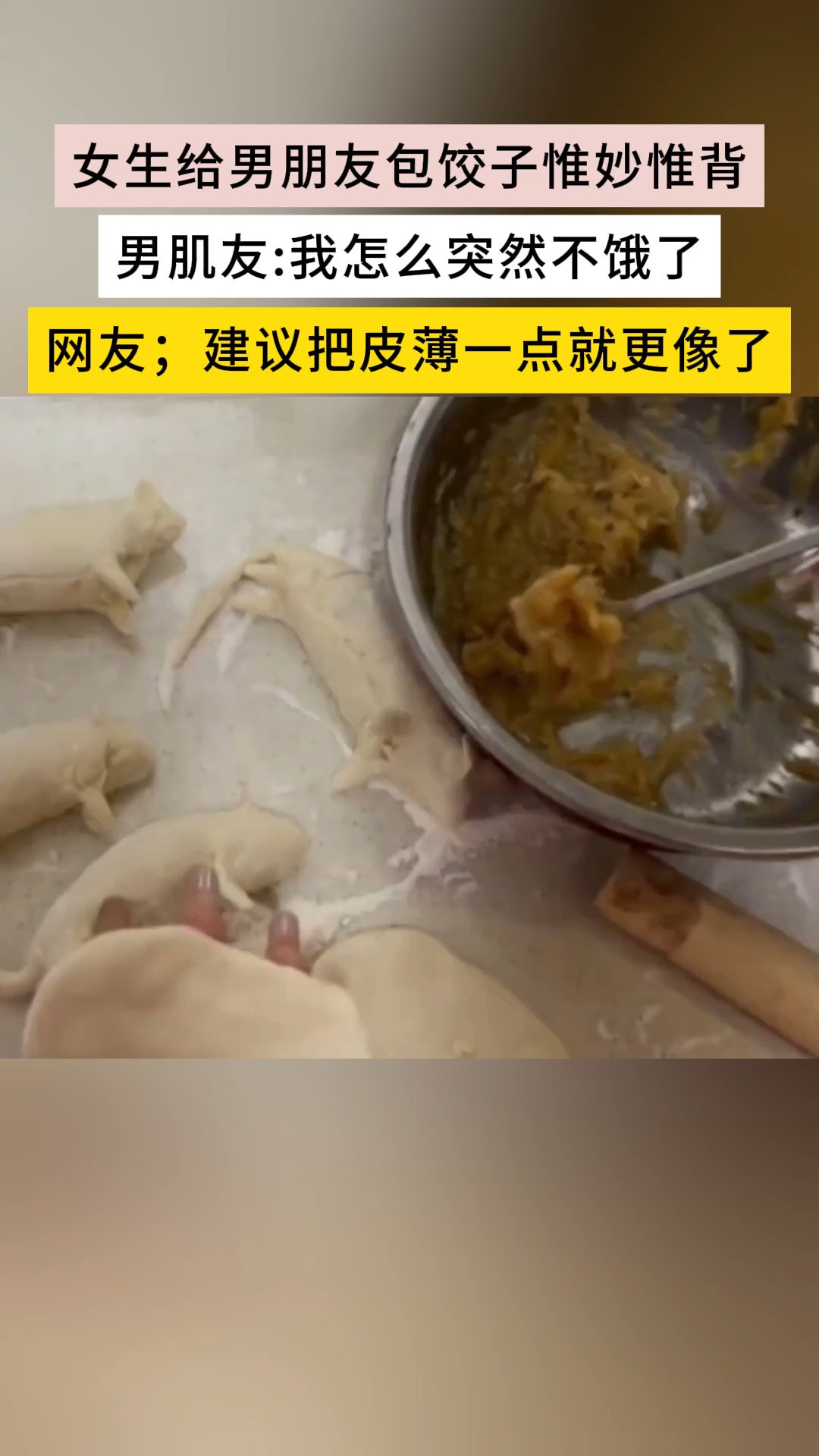 女生给男朋友包饺子惟妙惟背男肌友:我怎么突然不饿了 网友;建议把皮薄一点就更像了