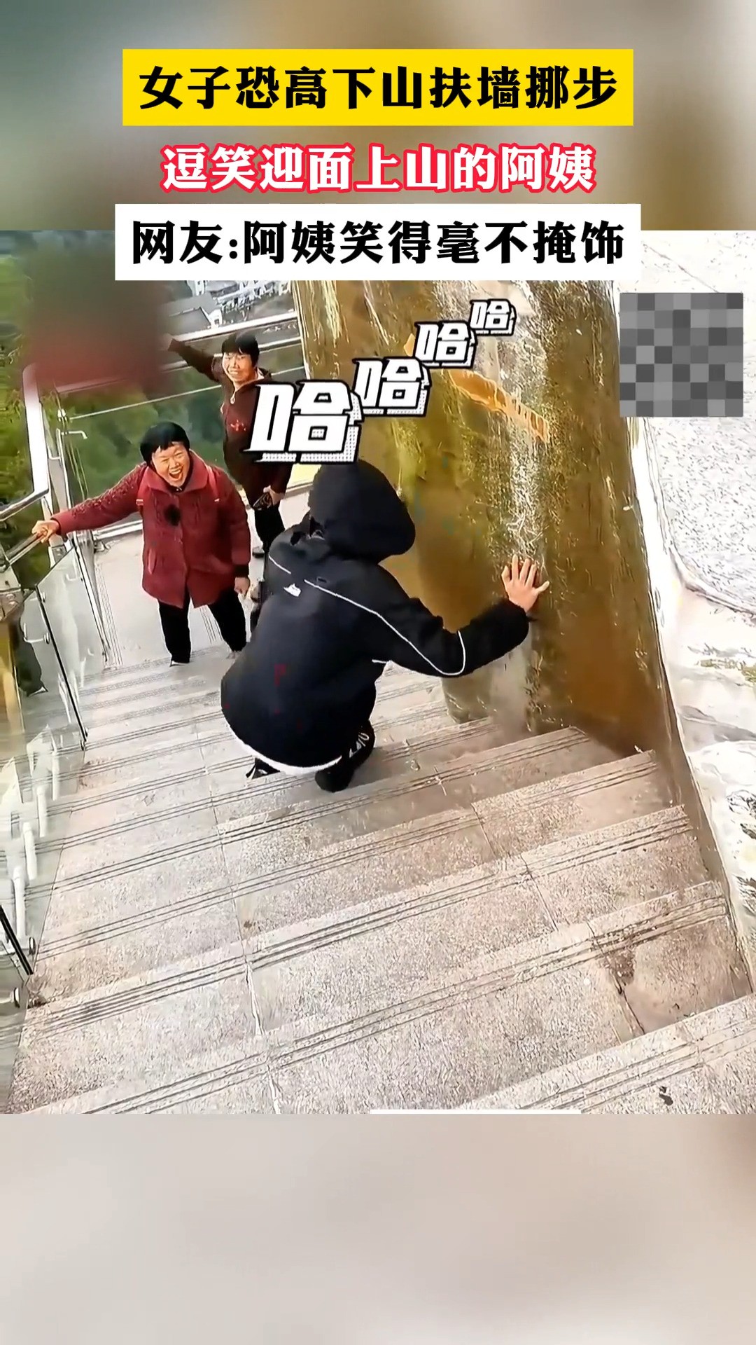 安存恐高下山扶墙挪步