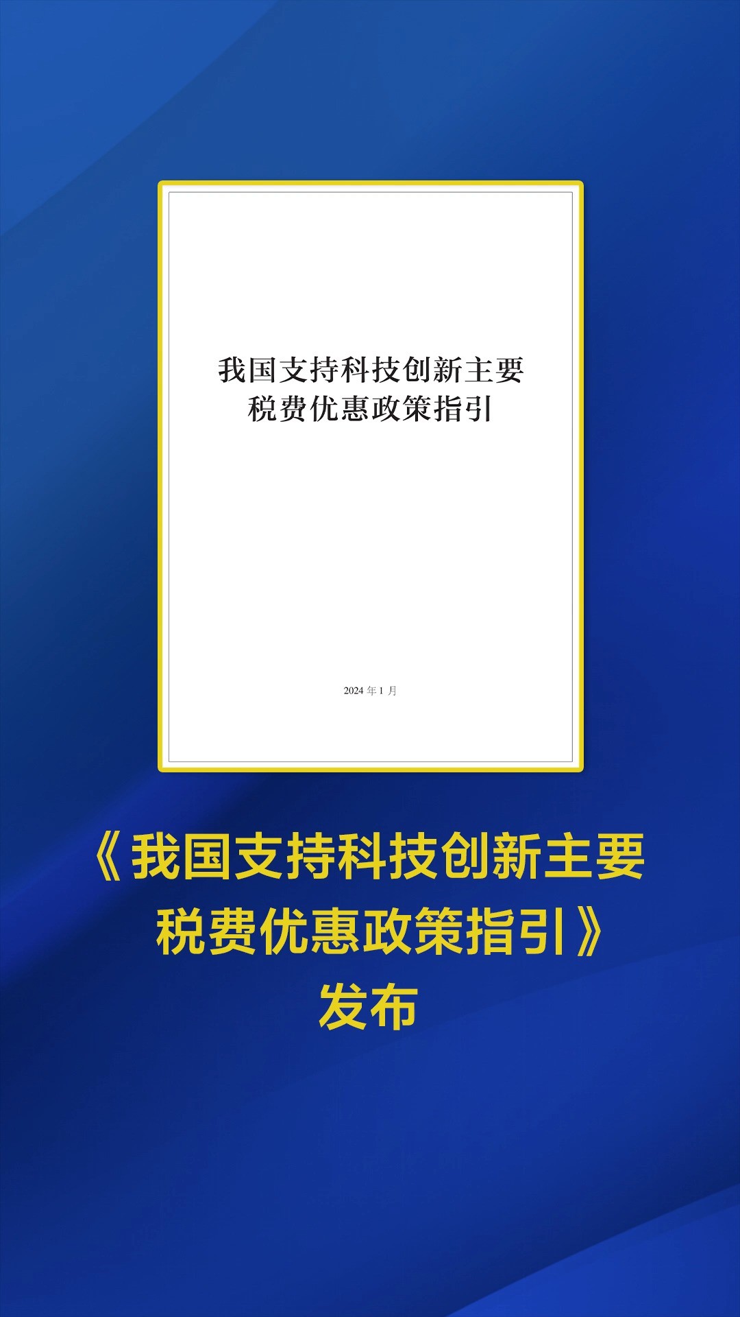 《我国支持科技创新主要税费优惠政策指引》发布