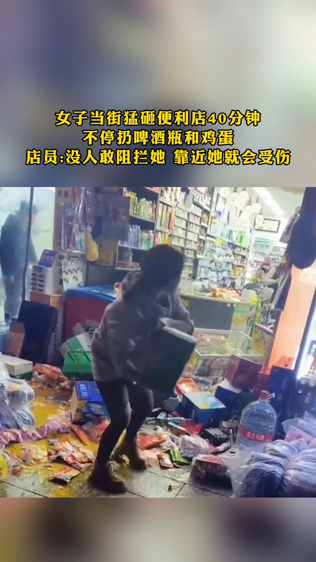 女子当街猛砸使利店40分钟 不停扔啤酒瓶和鸡蛋 店员:没人敢阻拦她 靠近她就会受伤