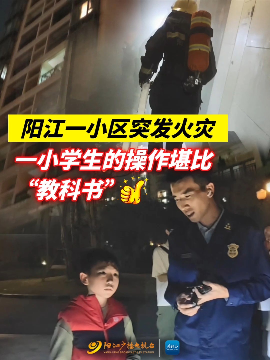 广东阳江:一小区19楼突发火灾,一名小学生的操作堪比“教科书”