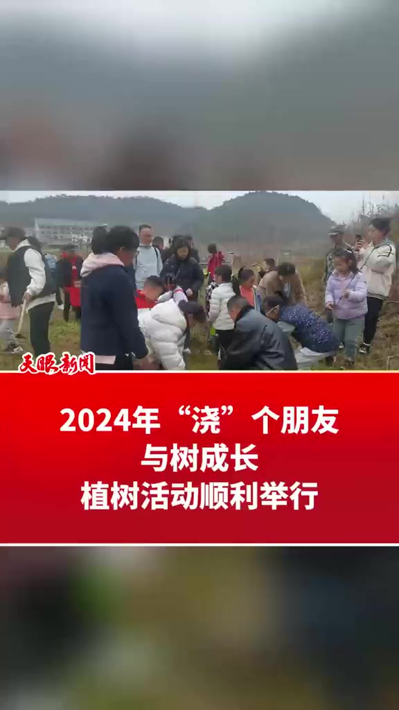 “2024年'浇'个朋友,与树成长” 植树活动顺利举行(记者制作 :龙运棠 )