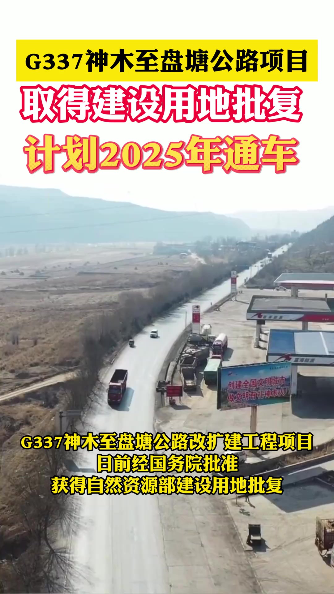 G337神木至盘塘公路项目取得建设用地批复 计划2025年通车