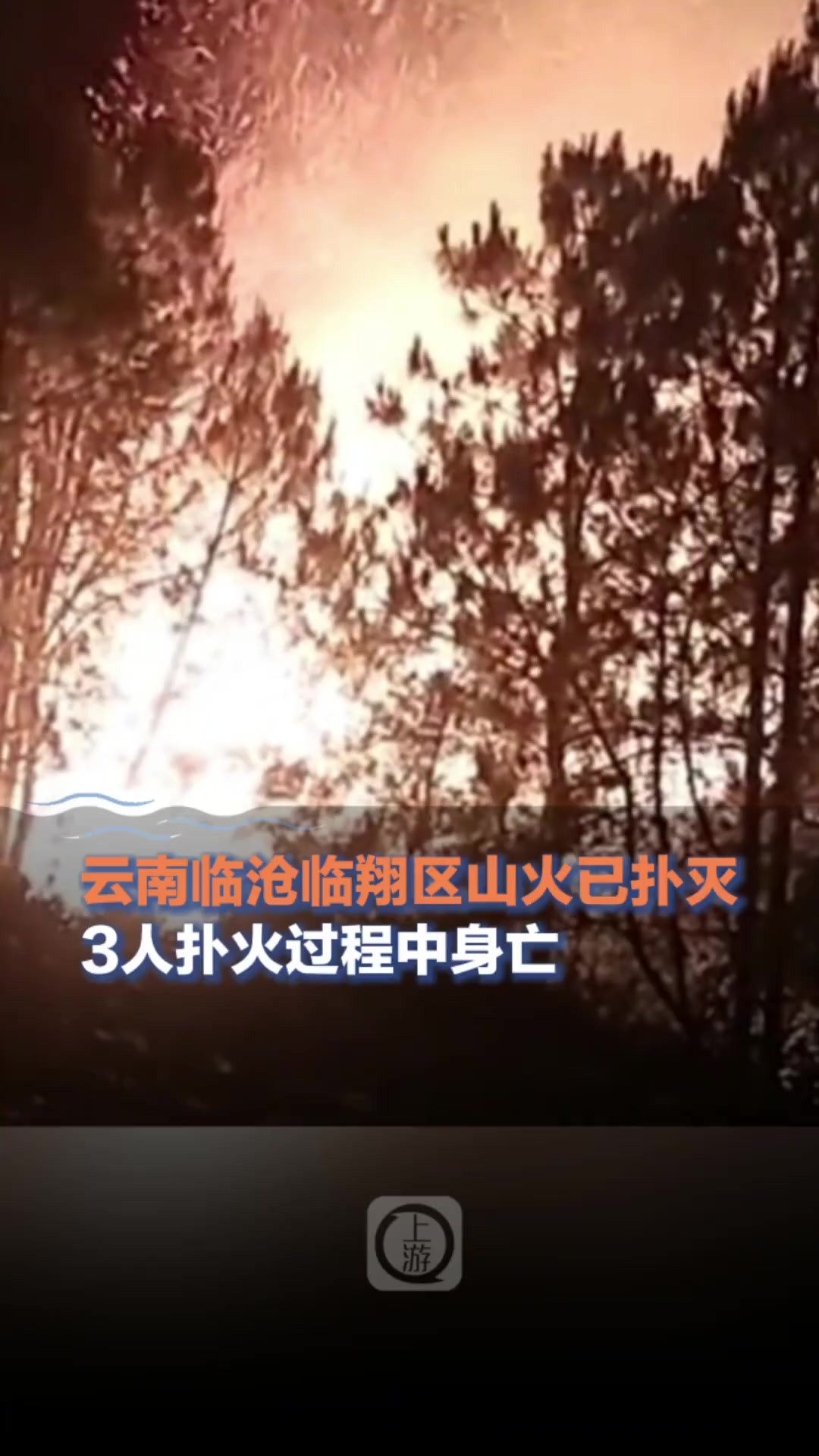 云南临沧临翔区山火已扑灭,#云南临沧3人扑火过程中身亡