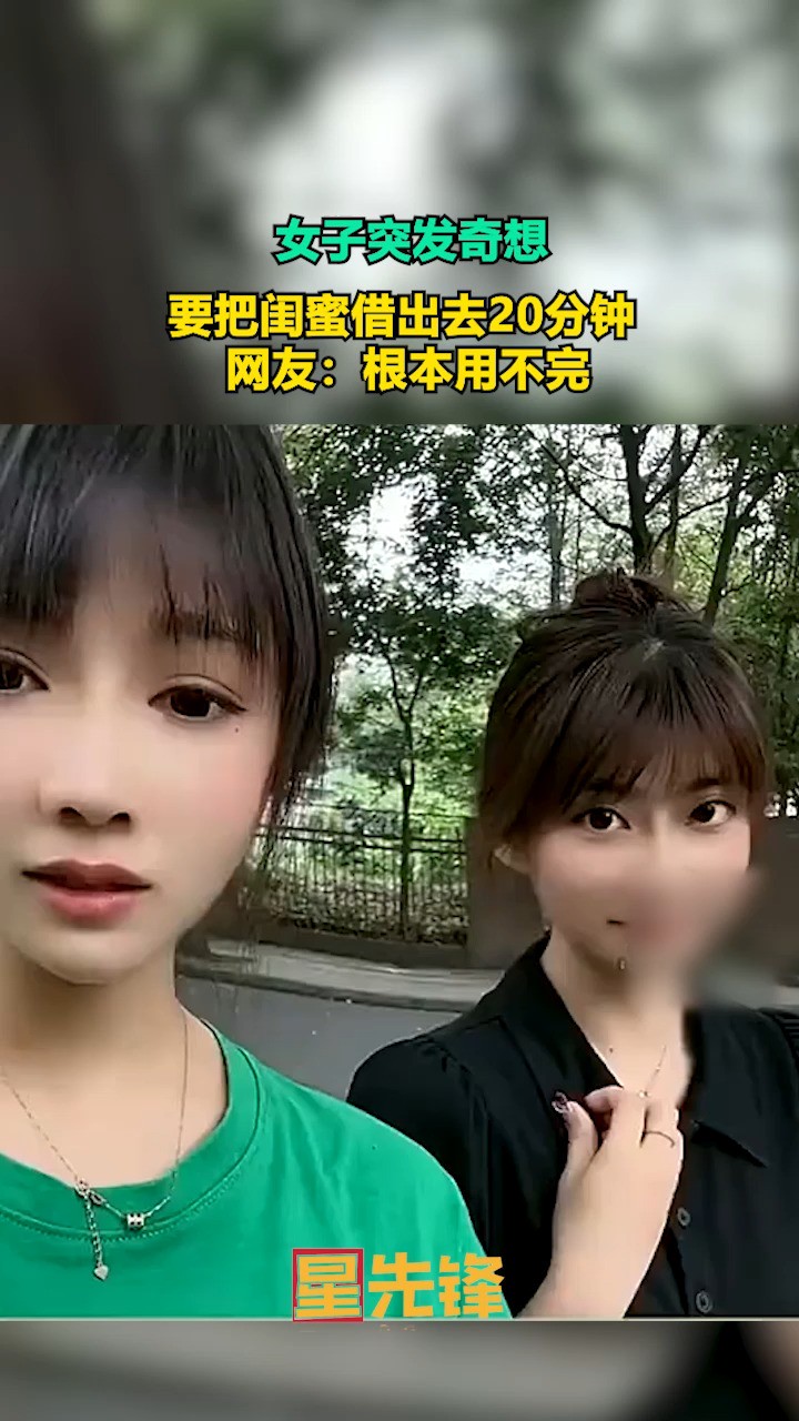 女子突发奇想,要把闺蜜借出去20分钟,网友:根本用不完