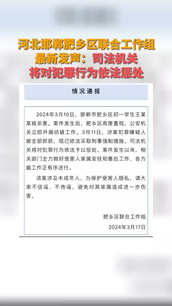 邯郸肥乡区联合工作组最新发声:司法机关将对犯罪行为依法惩处