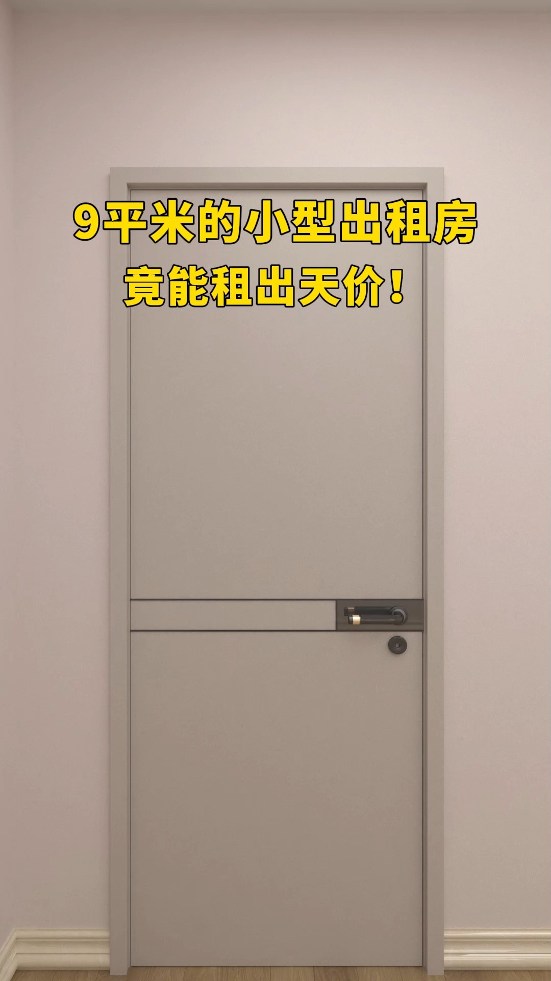 9平米的小型出租房竟能租出天价!#卧室设计#空间设计#小户型