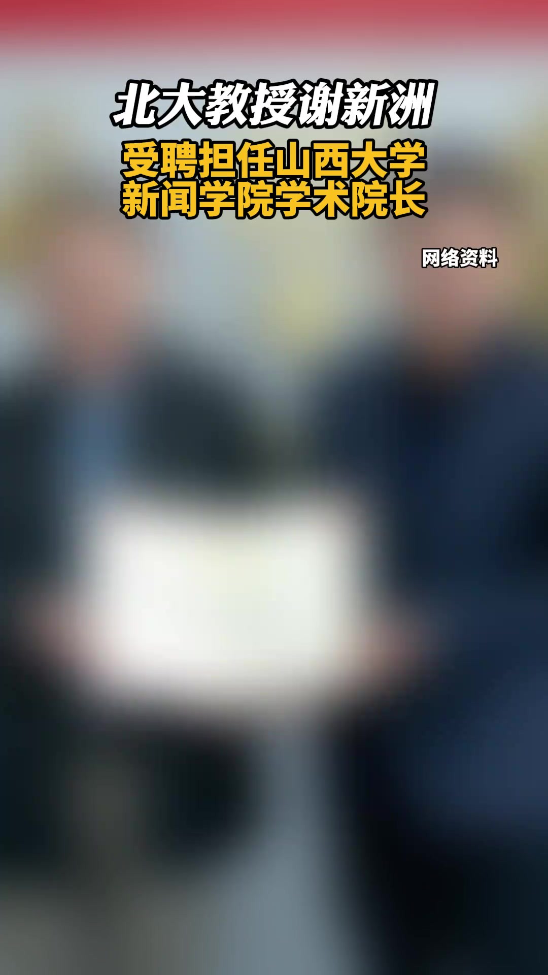 北大教授谢新洲受聘担任山西大学新闻学院学术院长