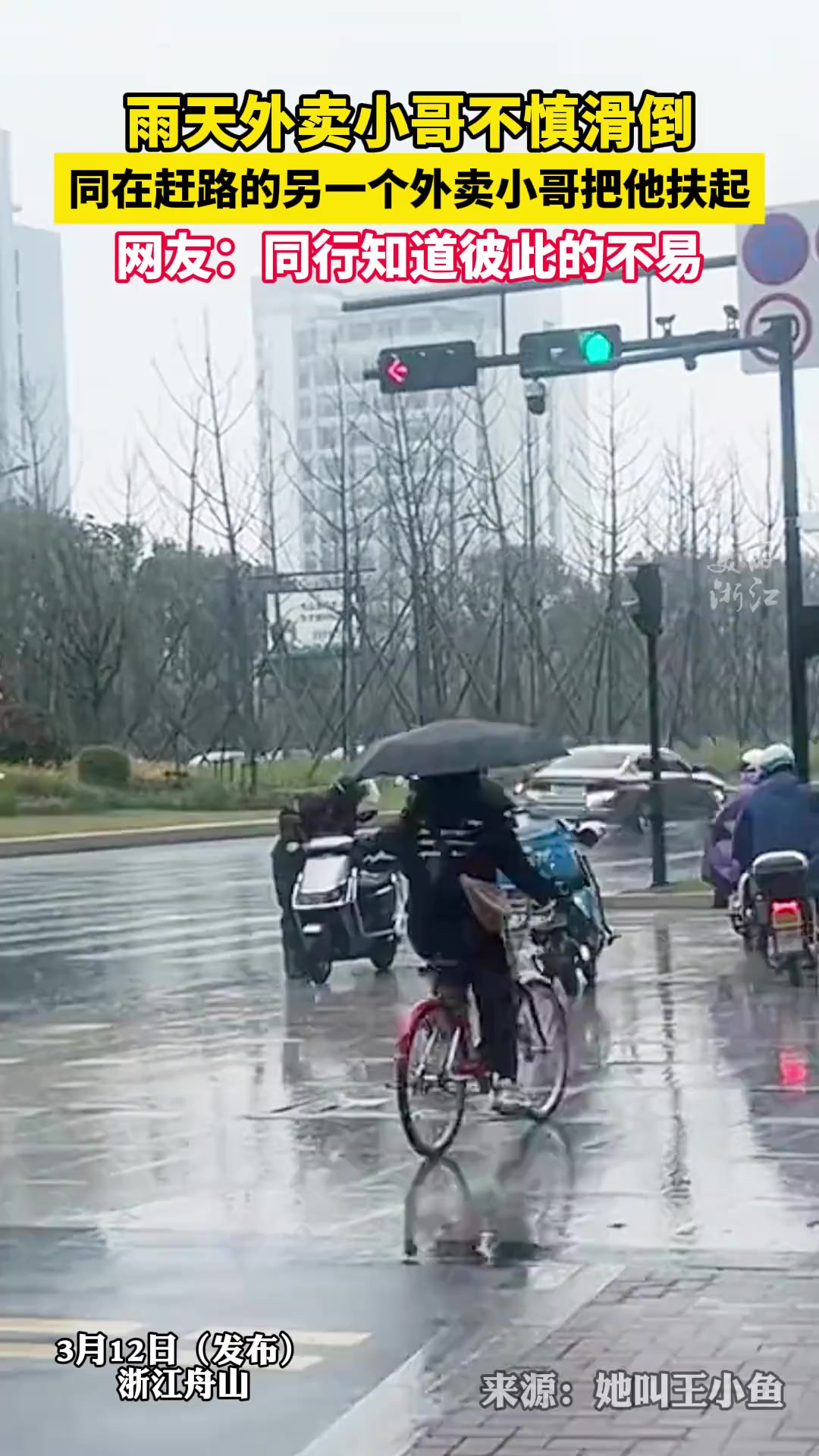 这一幕好暖!雨天外卖小哥不慎滑倒,同在赶路的另一位外卖小哥伸手帮忙……(来源:她叫王小鱼)