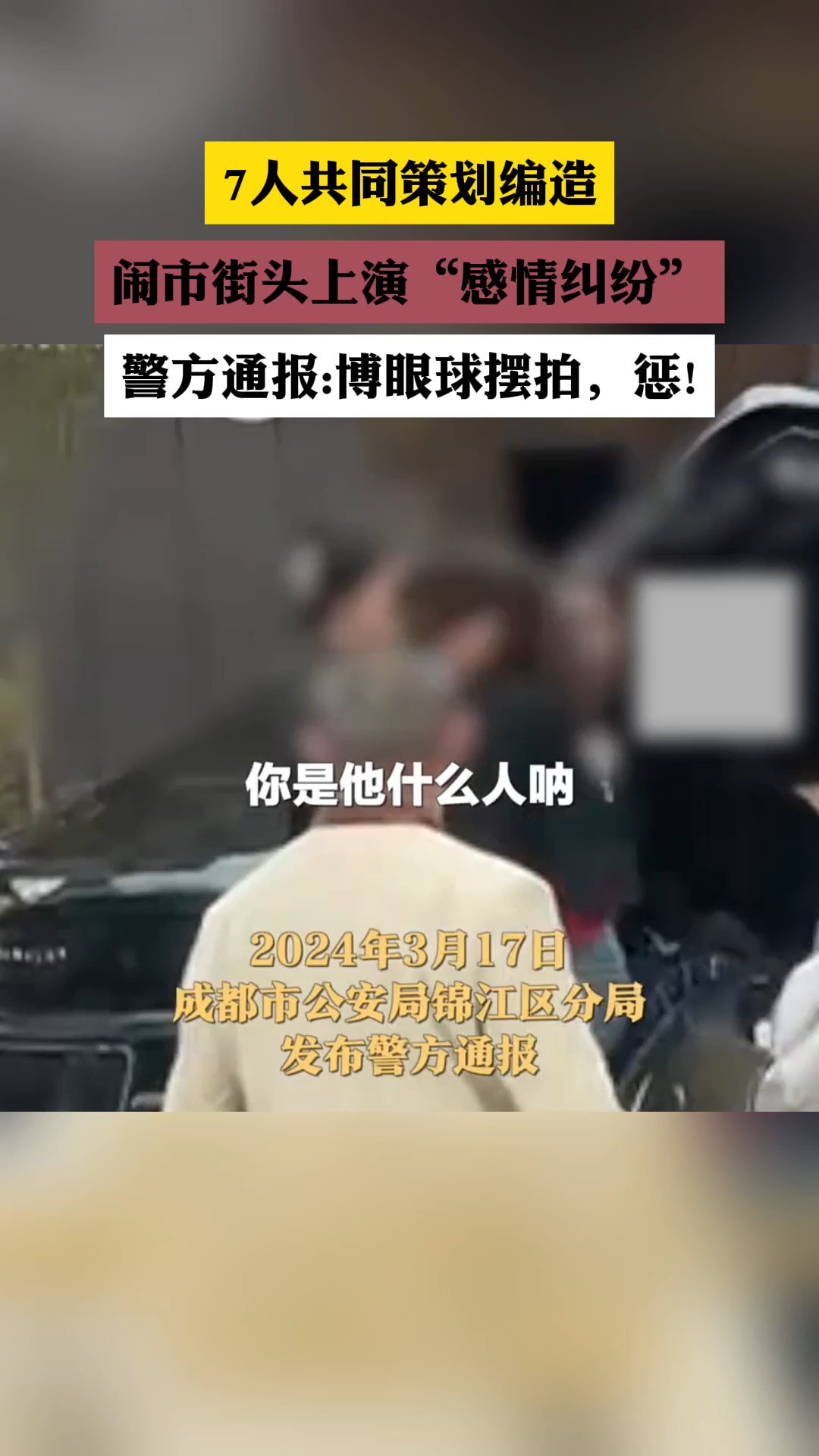 7人共同策划编造,闹市街头上演“感情纠纷”,警方通报:博眼球摆拍,惩!