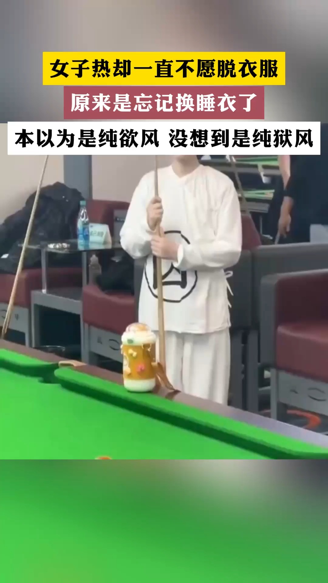 本以为是纯欲风 没想到是纯狱风