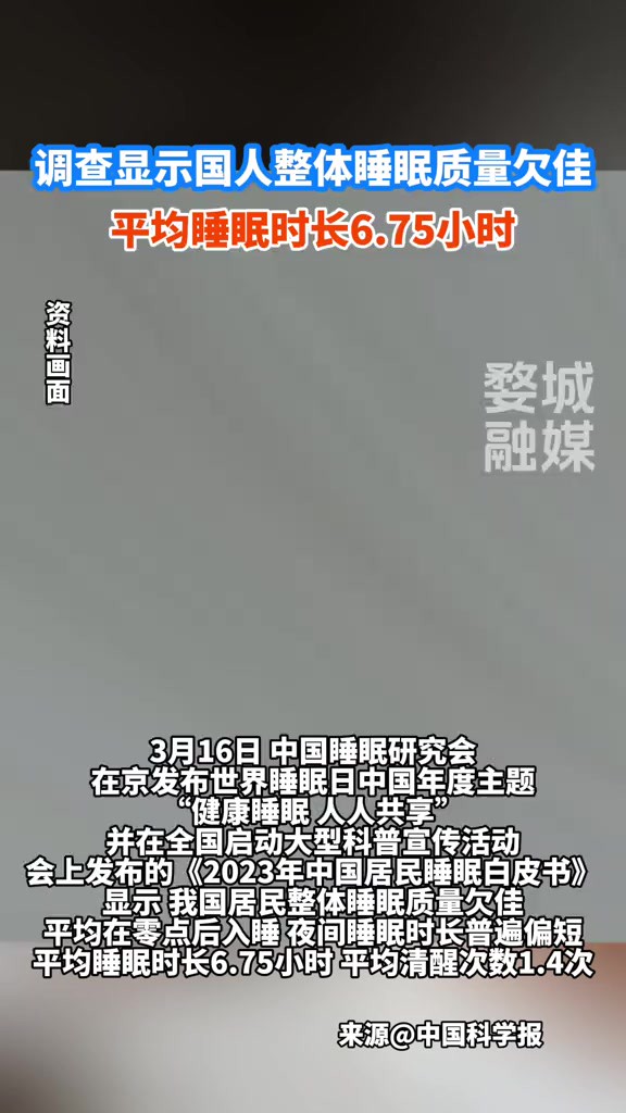 调查显示国人整体睡眠质量欠佳,均睡眠时长6.75小时!