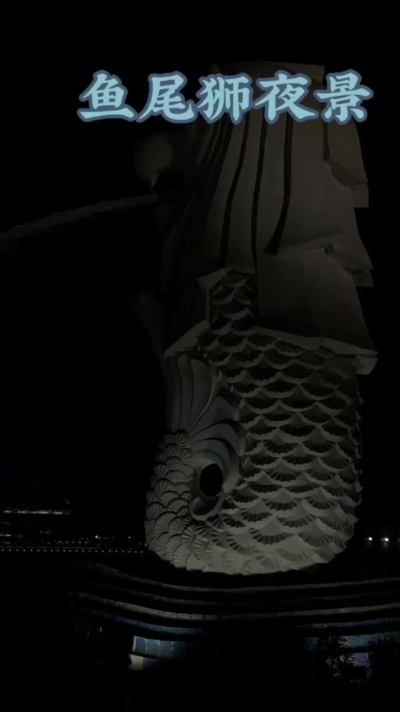 新加坡旅游—鱼尾狮夜景 鱼尾狮(Merlion)是新加坡市中心著名喷水雕塑,是新加坡的城市地标.