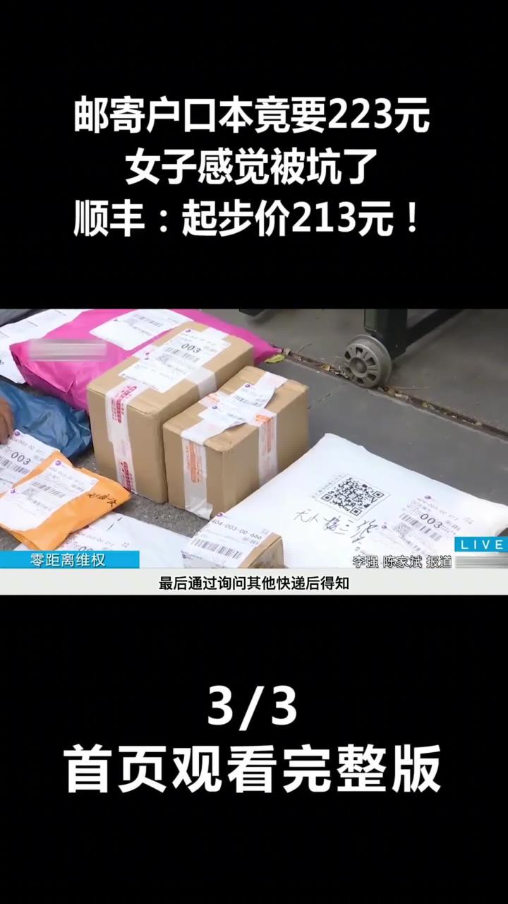 邮寄户口本竟要223元,女子感觉被坑了,顺丰:起步价213元!(3)