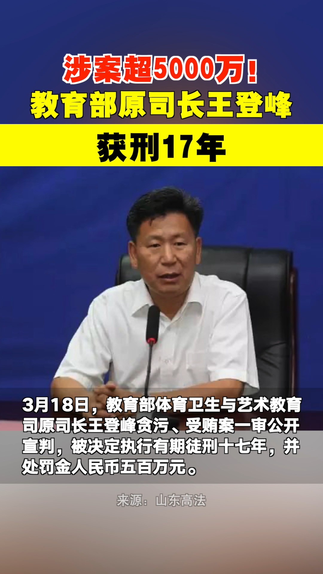 涉案超5000万!教育部原司长王登峰一审被判有期徒刑十七年