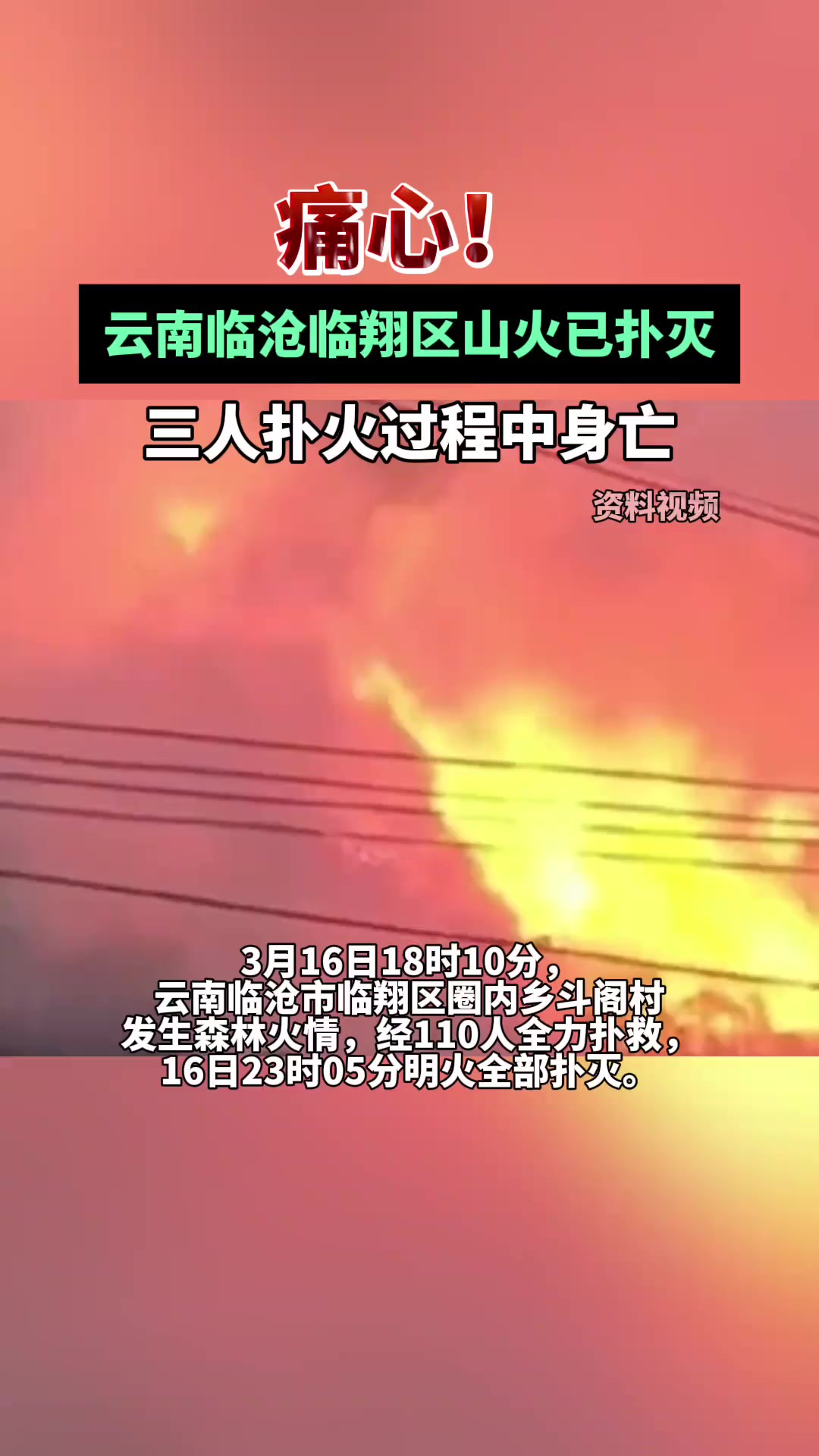 痛心!云南临沧临翔区山火已扑灭,三人扑火过程中身亡.(来源: 新华每日电讯)