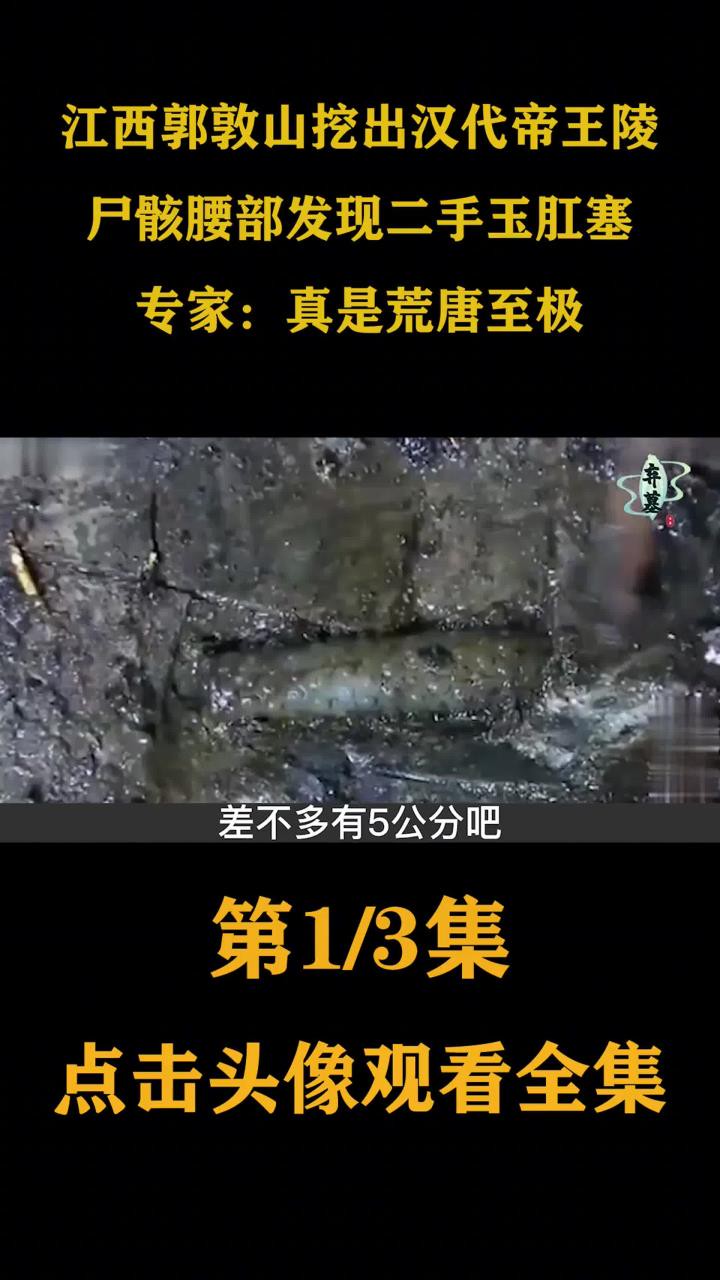 江西帝王陵挖出钱山,墓主用二手玉肛塞护体,专家直呼:荒唐至极#历史#古墓#人文社科 (1)