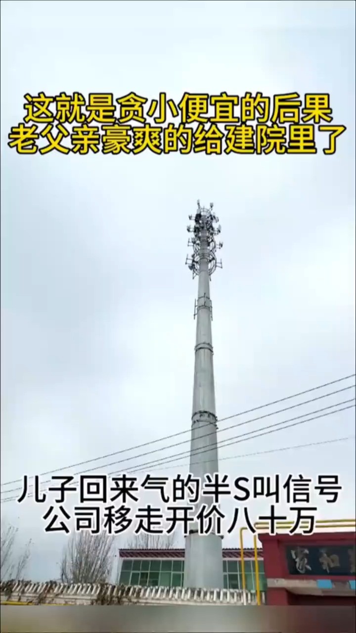 这就是贪小便宜的后果老父亲豪爽的给建院里了