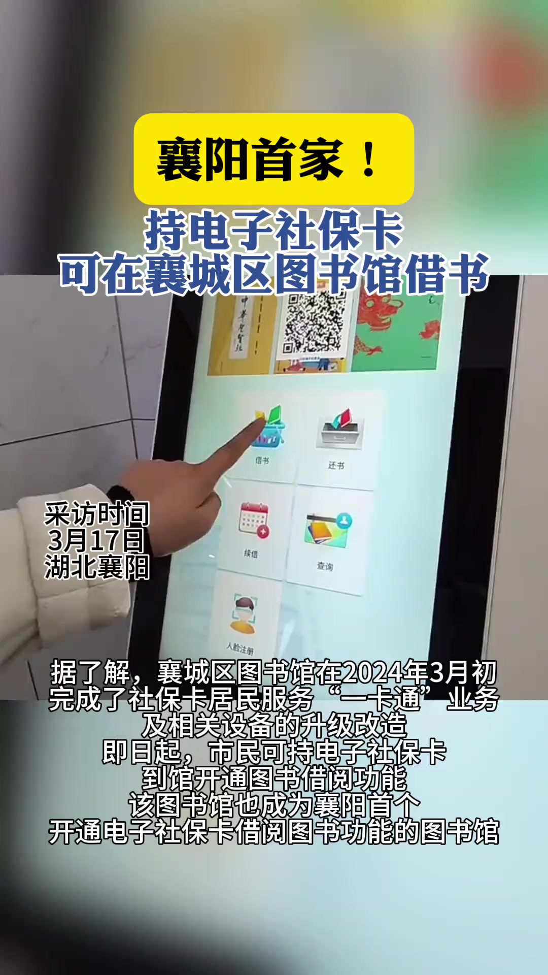首家!持电子社保卡可在襄城区图书馆借书 记者陈霜 通讯员董美丽 编辑张伊乔