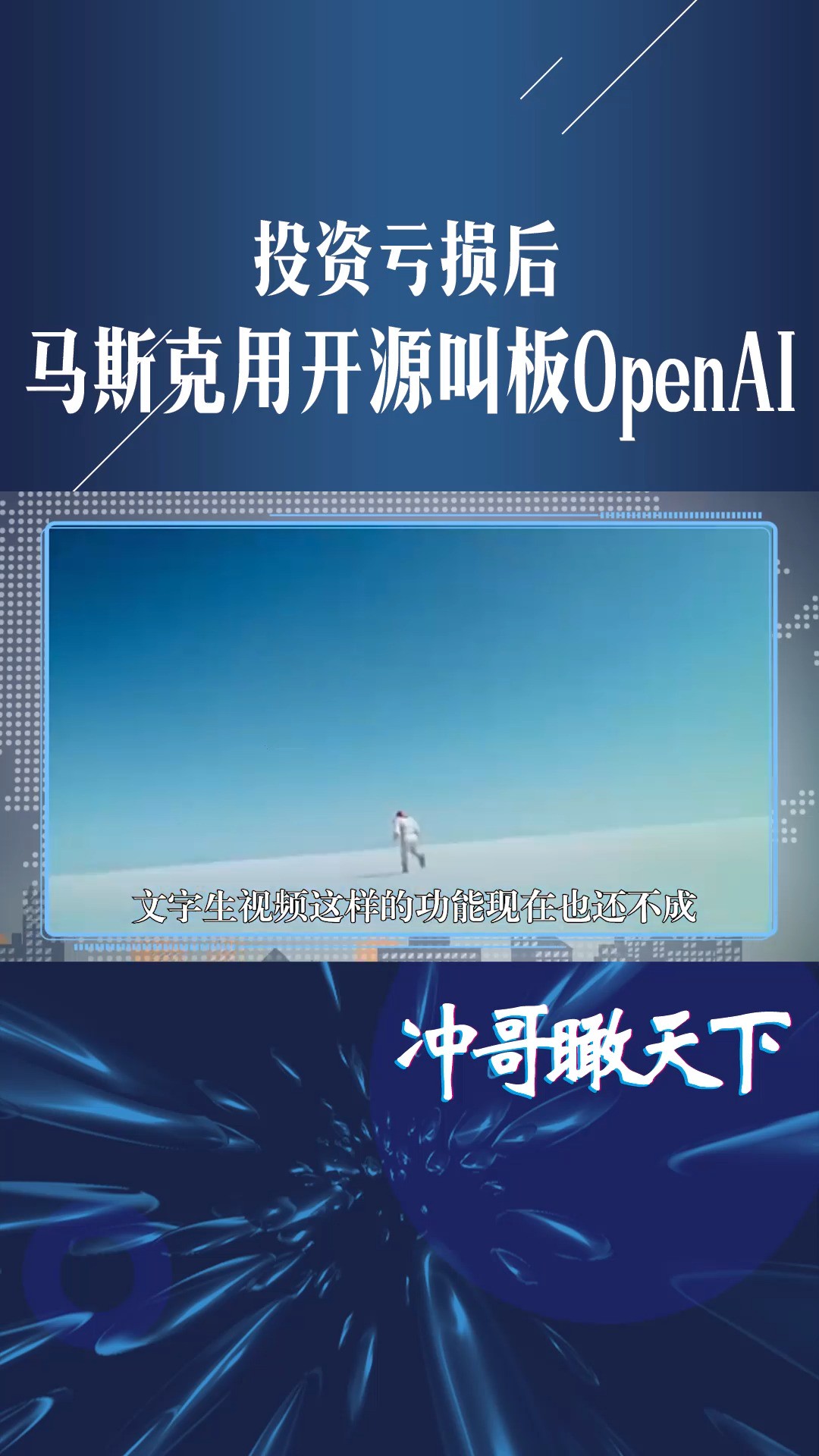 投资亏损后,马斯克放大招了,用开源叫板OpenAI,公开编程的秘密