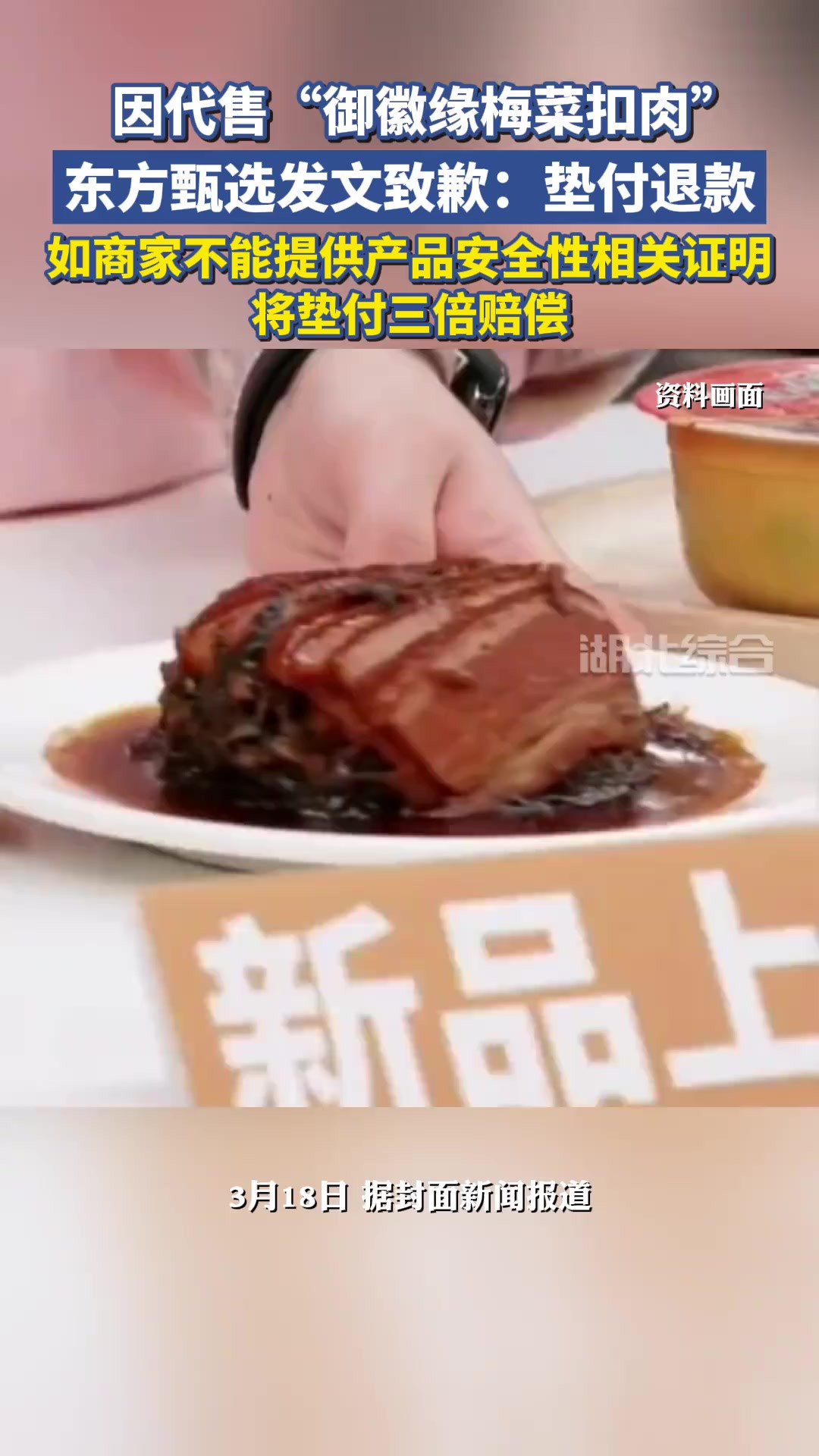 3月18日,东方甄选发布声明:为代售“御徽缘梅菜扣肉”致歉