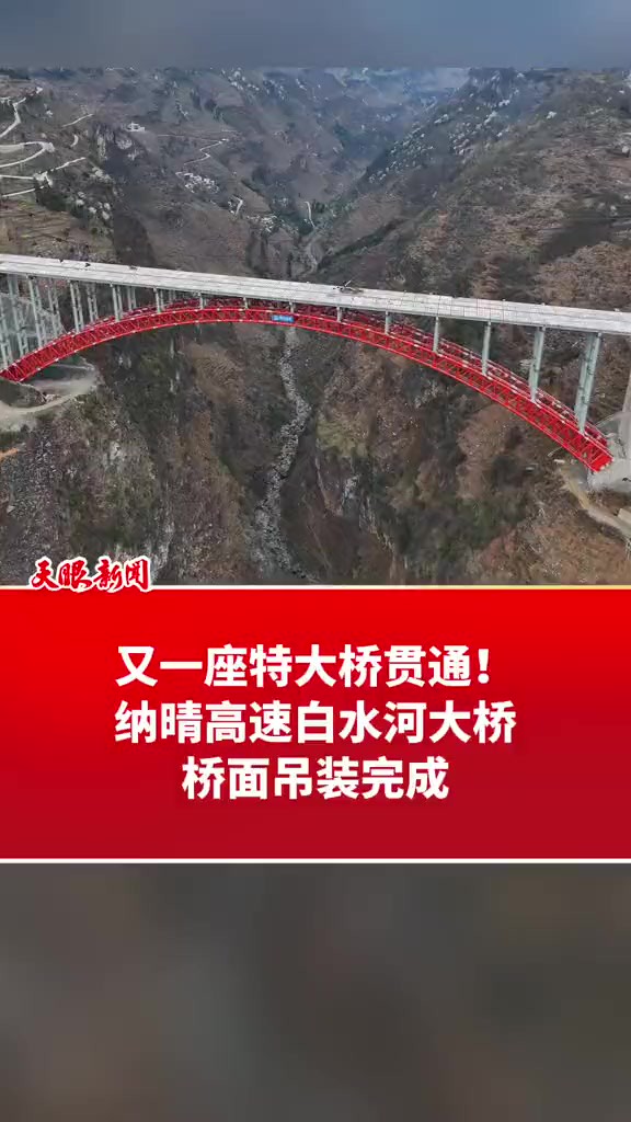 又一座特大桥贯通!纳晴高速白水河大桥桥面吊装完成 (记者:刘力维)