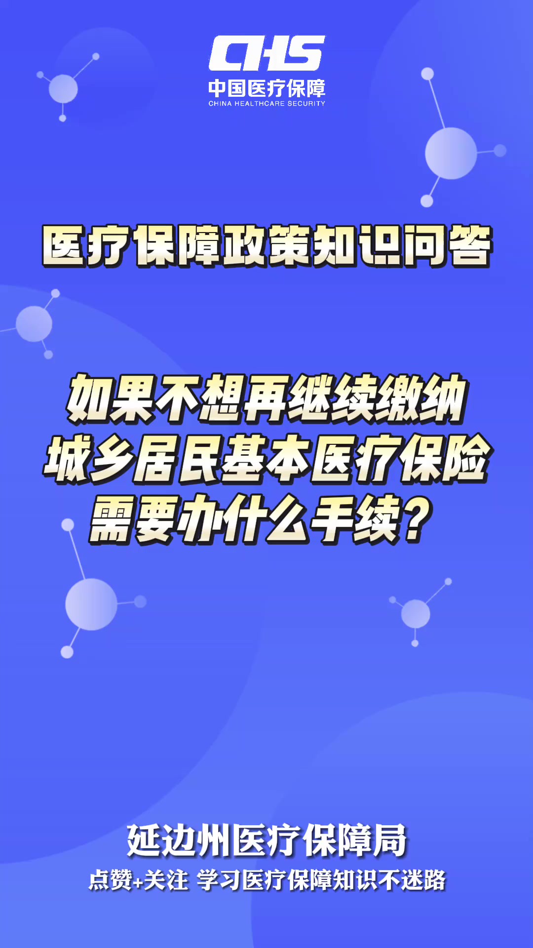 【医疗保障政策知识问答】如果不想再继续缴纳城乡居民基本医疗保险需要办什么手续?