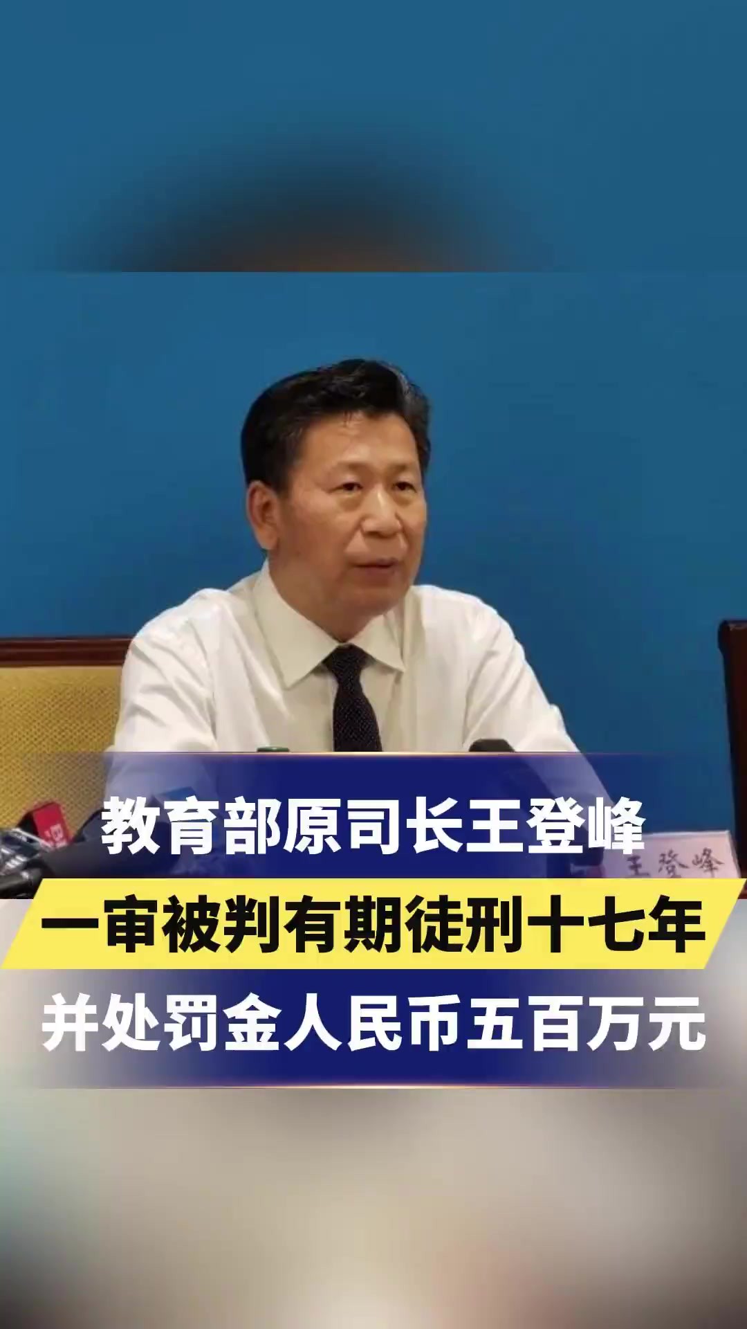 教育部原司长王登峰一审被判有期徒刑十七年,并处罚金人民币五百万元更多资讯,关注感谢支持~