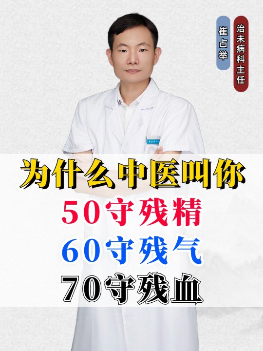 为什么中医叫你“50守残精、60守残气、70守残血”?