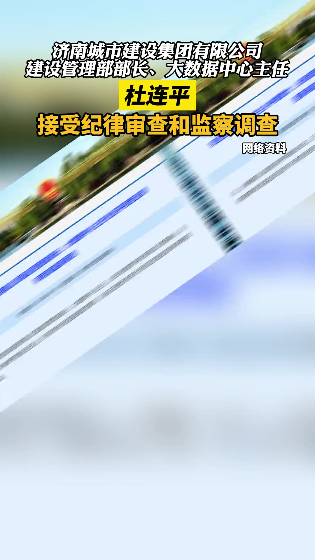 济南城市建设集团有限公司建设管理部部长、大数据中心主任杜连平接受纪律审查和监察调查