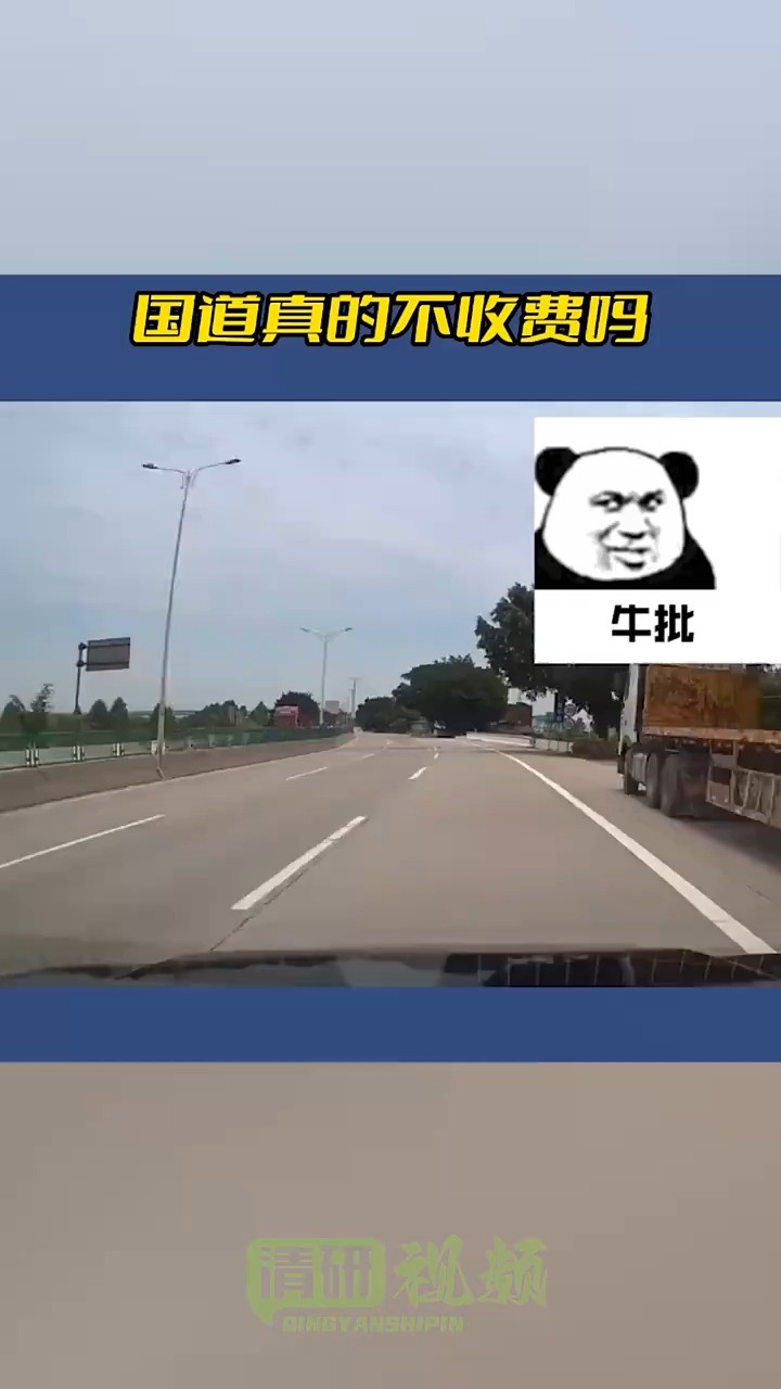 国道真的不收费吗