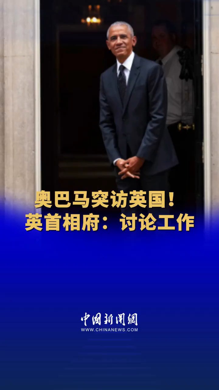 奥巴马突访英国!英首相府:讨论工作