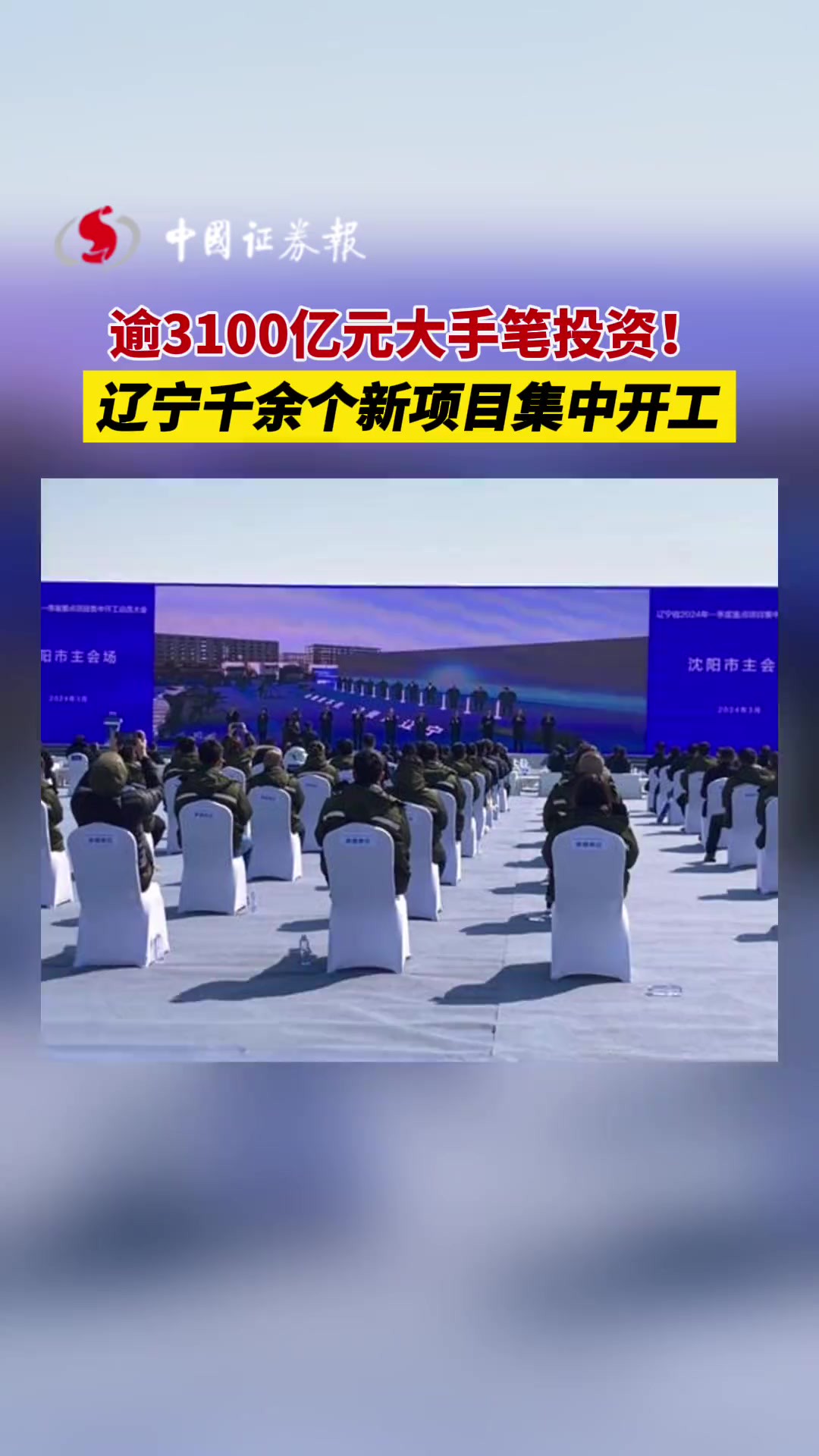 逾3100亿元大手笔投资!辽宁千余个新项目集中开工